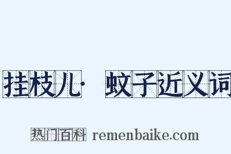 挂枝儿·蚊子近义词是什么意思的图片